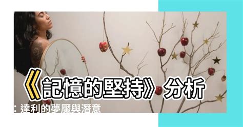 記憶的堅持分析|記憶的堅持(描述 分析 詮釋 判斷)－annettharvexg｜痞客